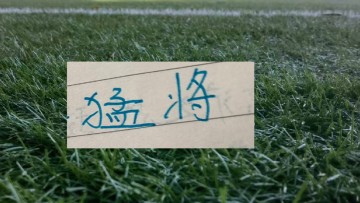 MK体育app下载-半程下来上海双雄打出来年轻人！卫冕冠军有刘祝润 申花有吴启鹏