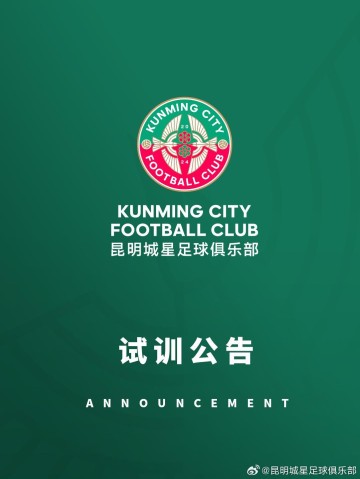 MK体育-昆明城星发布试训公告：招募U20球员，将参加中青赛U20组